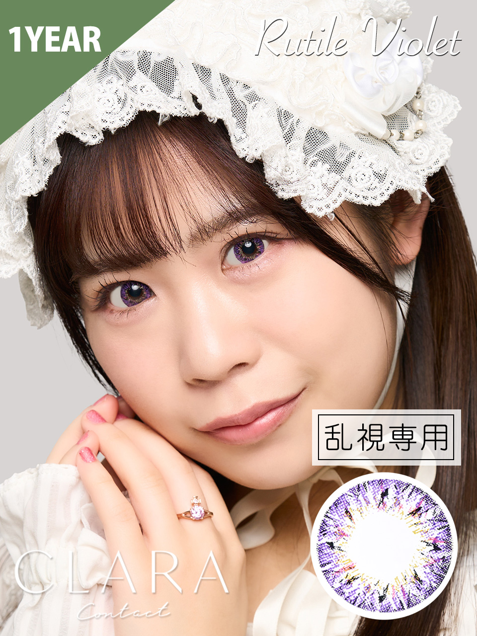 ※乱視専用※ルチルバイオレット［9980円］
