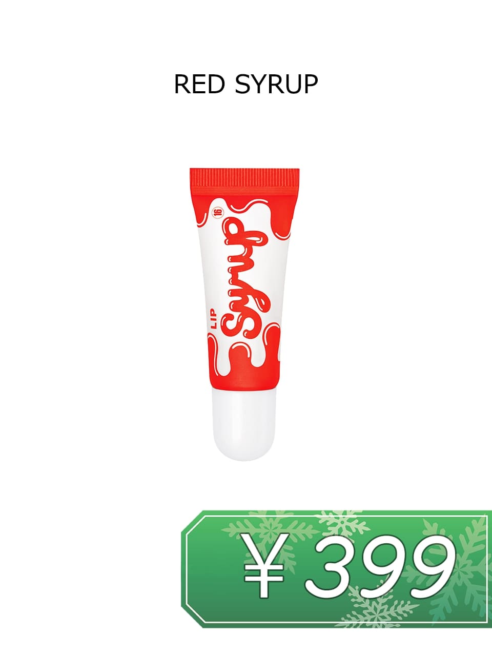 【16brand】LIP SYRUP(RED SYRUP)【1408円⇒《特価》399円】