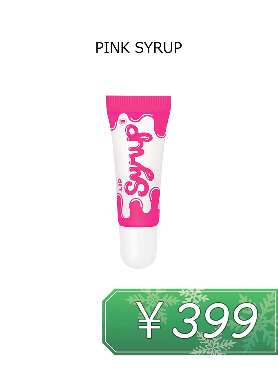【16brand】LIP SYRUP(PINK SYRUP)【1408円⇒《特価》399円】