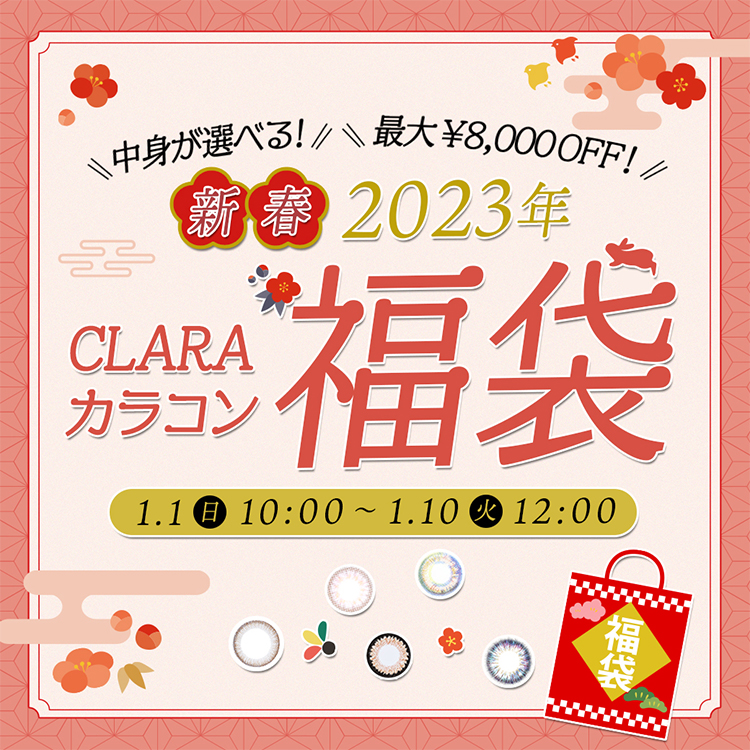 ２０２３年CLARAカラコン　福袋