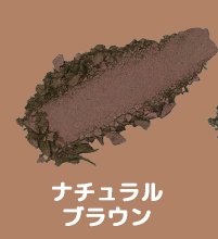 ナチュラルブラウン