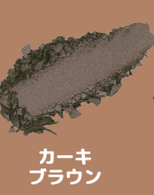 カーキブラウン