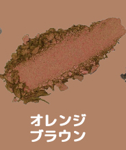 オレンジブラウン