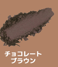 チョコレートブラウン