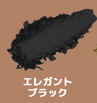 エレガントブラック