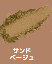サンドベージュ