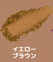イエローブラウン