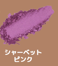 シャーベットピンク