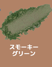 スモーキーグリーン