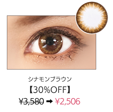 シナモンブラウン