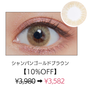 シャンパンゴールドブラウン