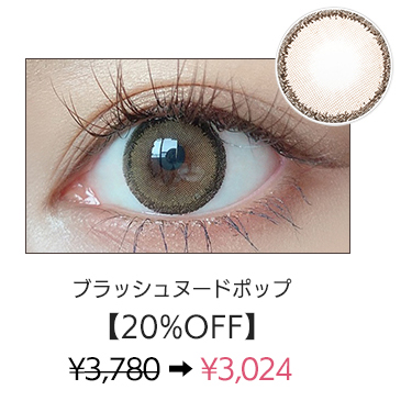 ブラッシュヌードポップ
