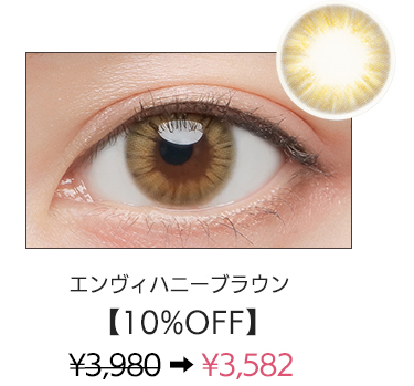 エンヴィハニーブラウン