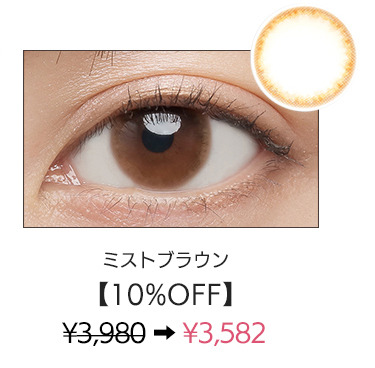 ミストブラウン