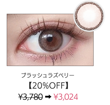 ブラッシュラズベリー