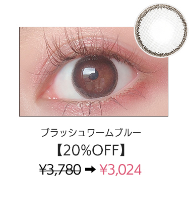 ブラッシュワームブルー