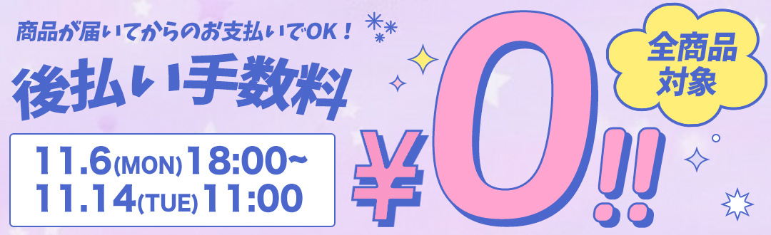 後払い手数料無料
