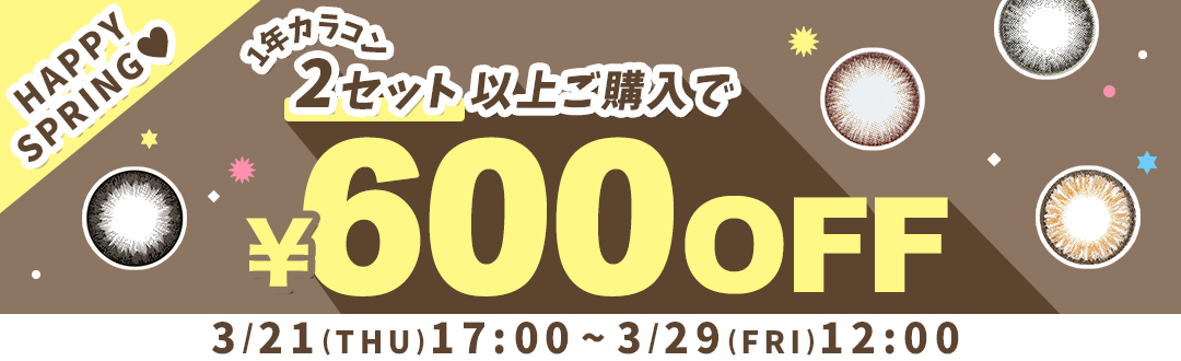 1年カラコン600円OFF