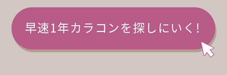 1年カラコン