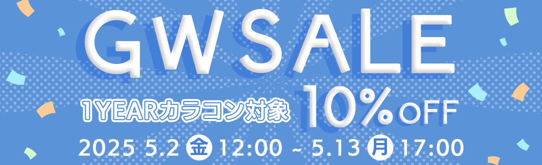GWセール