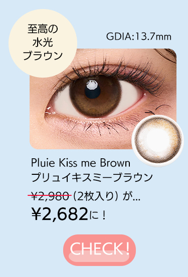 プリュイキスミーブラウン