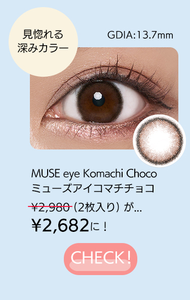 ミューズアイコマチチョコ