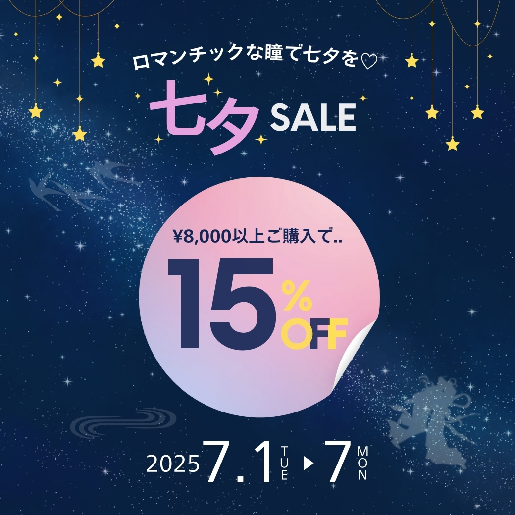 七夕セール