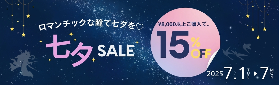 七夕セール