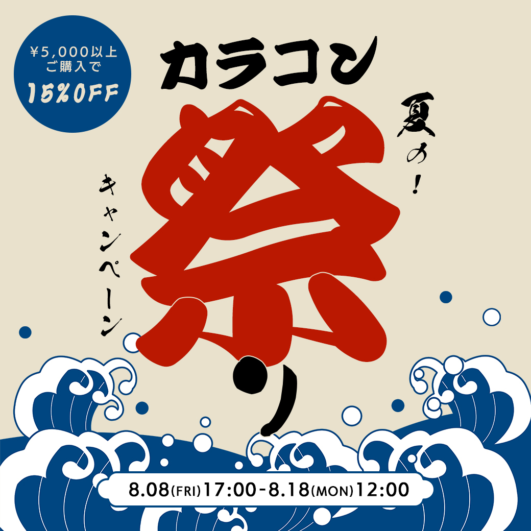 サマーセール