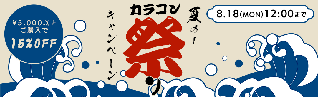 サマーセール