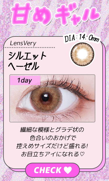【Lens Very】1dayシルエットヘーゼル