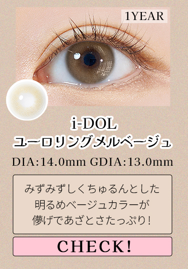 【i-DOL】ユーロリングメルベージュ