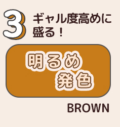 明るめ