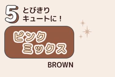 ピンク