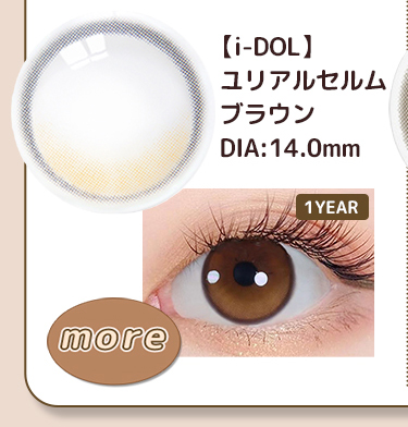 【i-DOL】ユリアルセルムブラウン