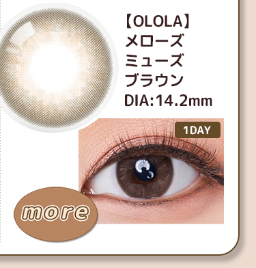 【OLOLA】1dayメローズミューズブラウン