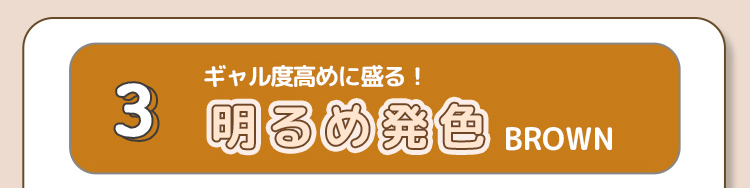 明るめ