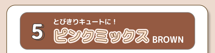 ピンク