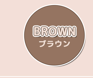 ブラウン