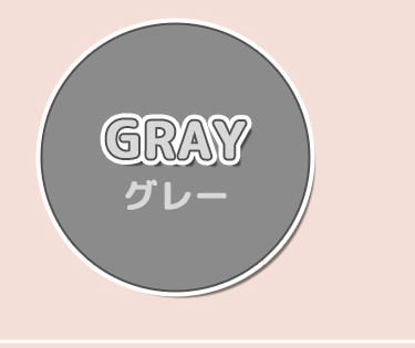 グレー
