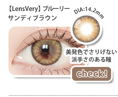 【Lens Very】1monthブルーリーサンディブラウン