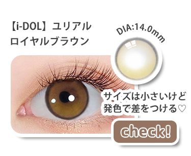 【i-DOL】ユリアルロイヤルブラウン