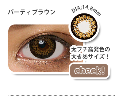 パーティーブラウン