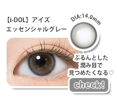 【i-DOL】6monthアイズエッセンシャルグレー