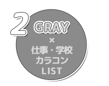 仕事学校カラコン