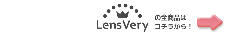LensVery全商品