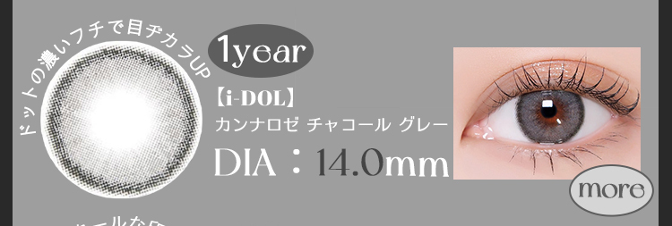【i-DOL】カンナロゼチャコールグレー