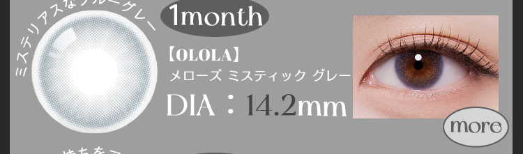 【OLOLA】1monthメローズミスティックグレー