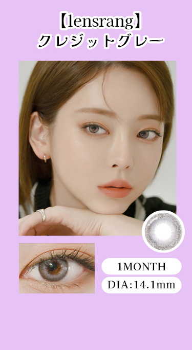 【lensrang】1monthクレジットグレー
