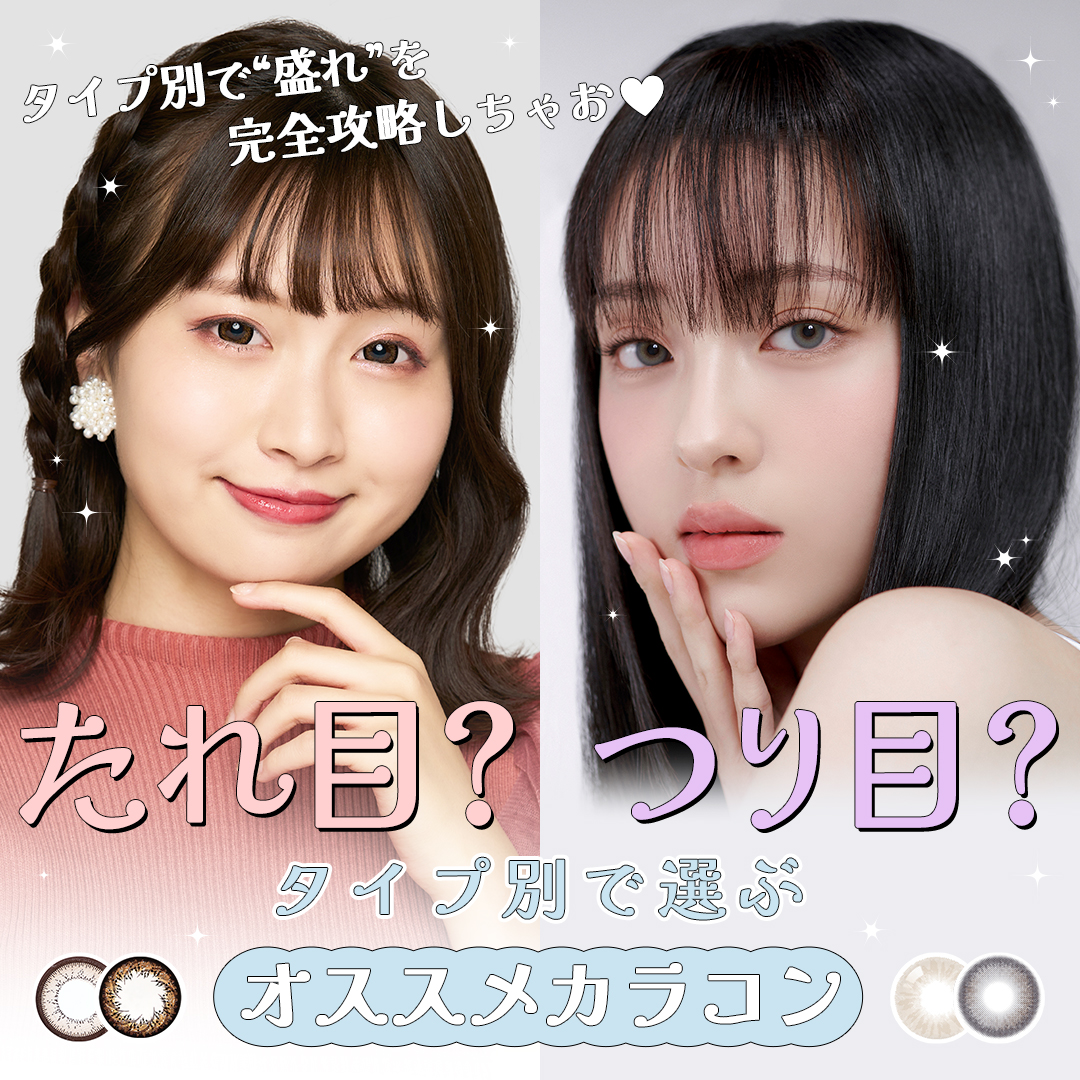 たれ目つり目特集